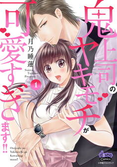 鬼上司のヤキモチが可愛すぎます!! 【単行本版】 1巻
