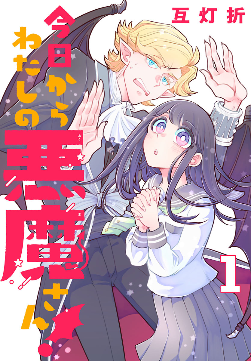【期間限定　無料お試し版】今日からわたしの悪魔さん！(話売り)　#1