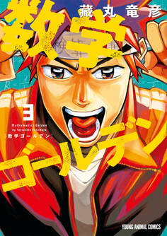 数学ゴールデン(3)