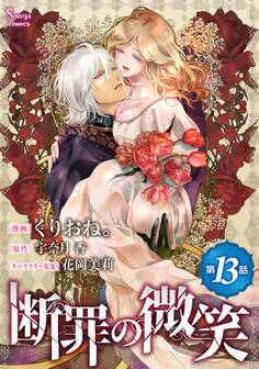 断罪の微笑 単話版13