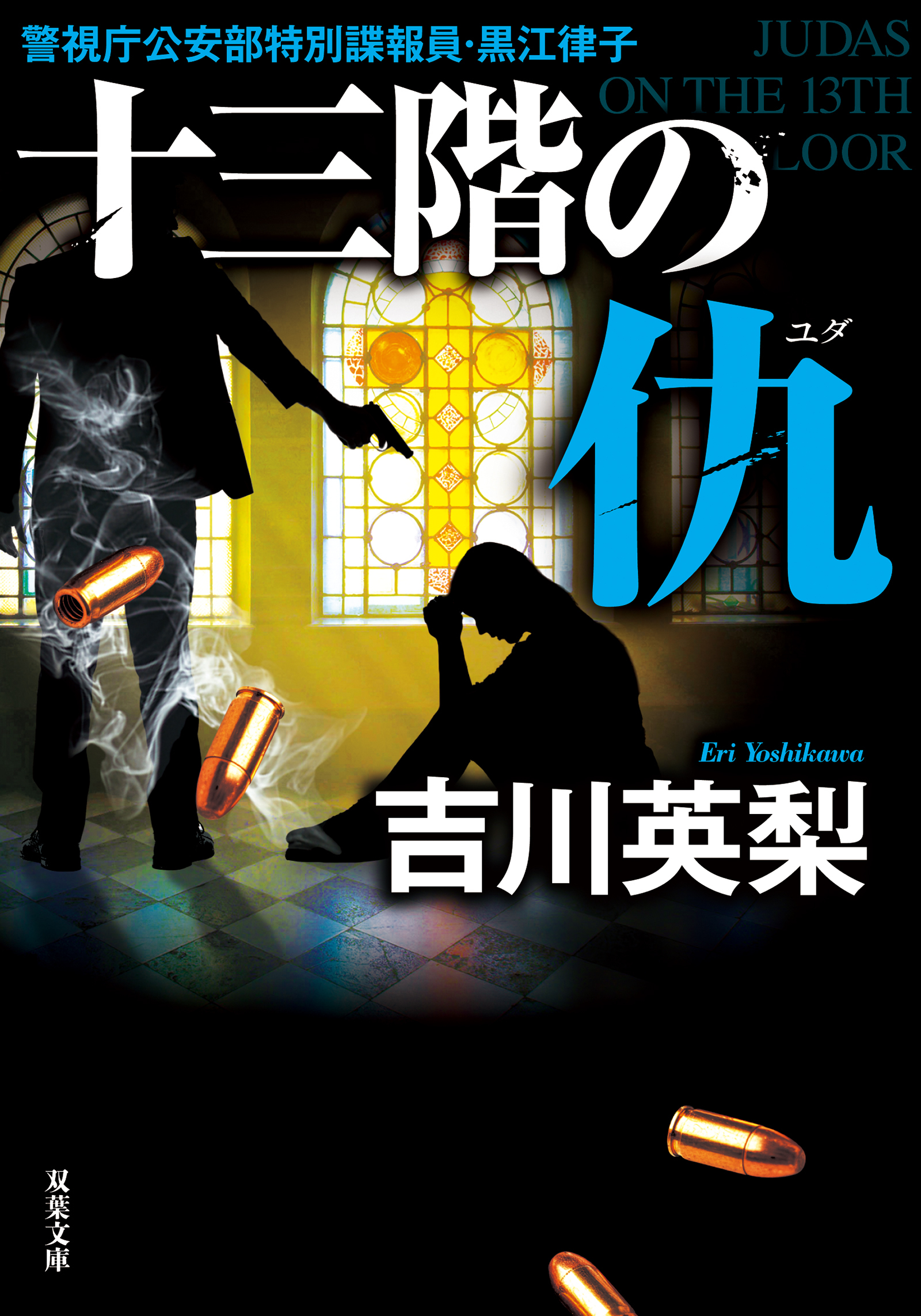 十三階の女