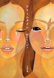 ドリームタイム