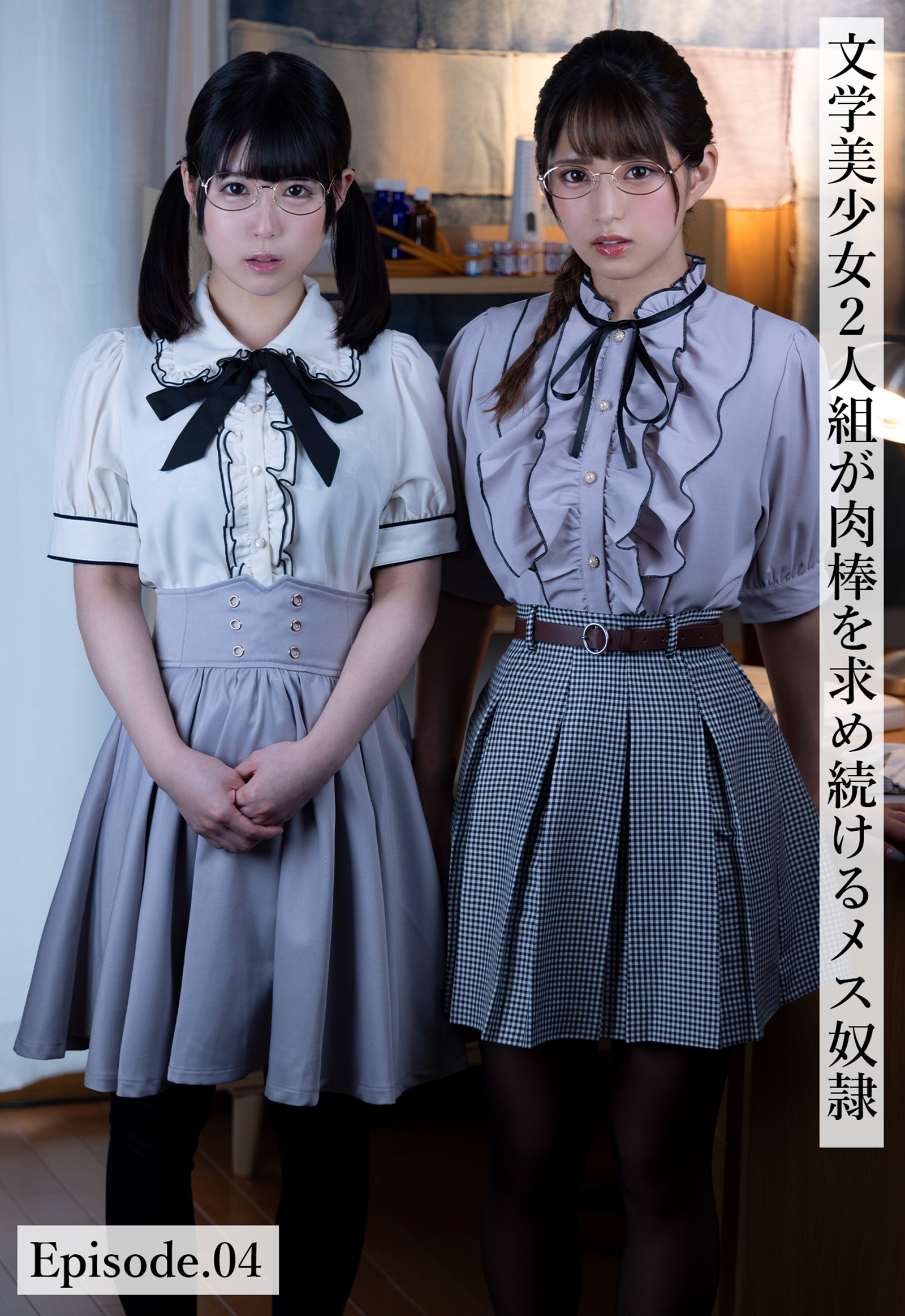 文学美少女2人組が肉棒を求め続けるメス奴隷 Episode.04