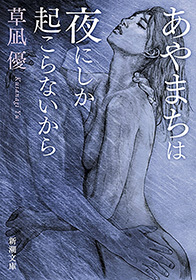 あやまちは夜にしか起こらないから（新潮文庫）