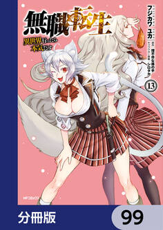 無職転生 ~異世界行ったら本気だす~【分冊版】 99