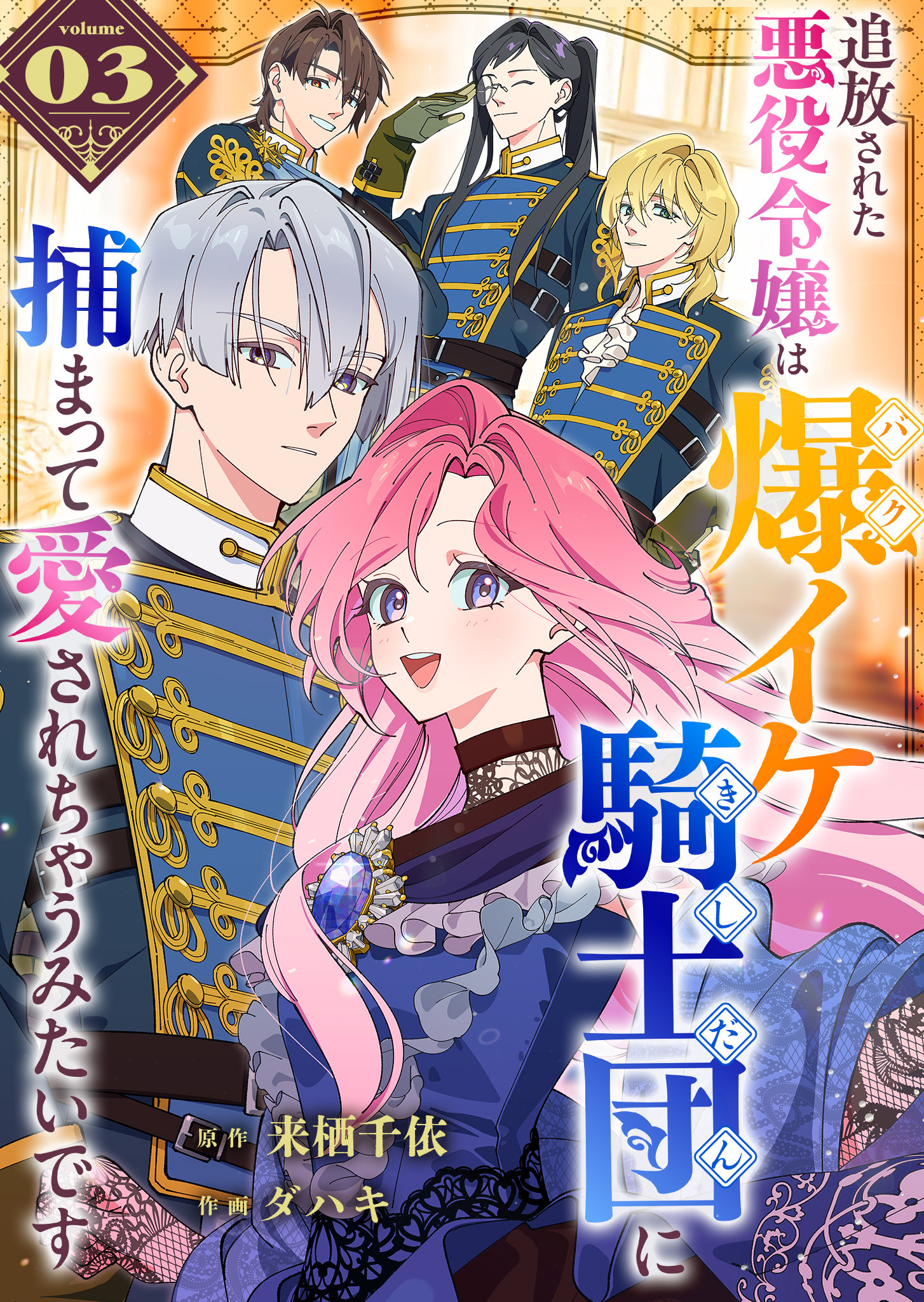 追放された悪役令嬢は爆イケ騎士団に捕まって愛されちゃうみたいです【単話版】（３）