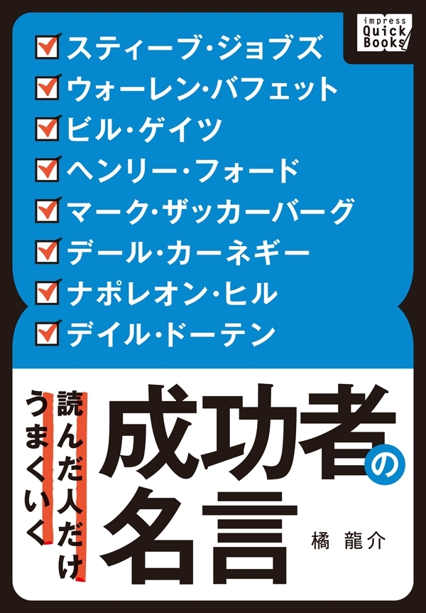 読んだ人だけうまくいく 成功者の名言