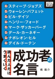 読んだ人だけうまくいく 成功者の名言