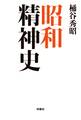 昭和精神史