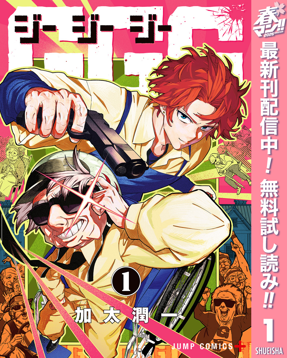 GGG-ジージージー-【期間限定無料】 1