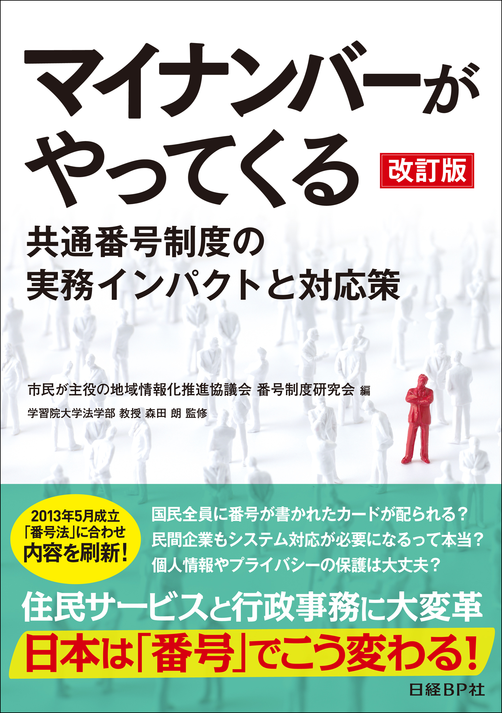 マイナンバーがやってくる 改訂版（日経BP Next ICT選書）
