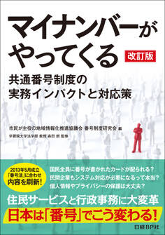 マイナンバーがやってくる 改訂版(日経BP Next ICT選書)