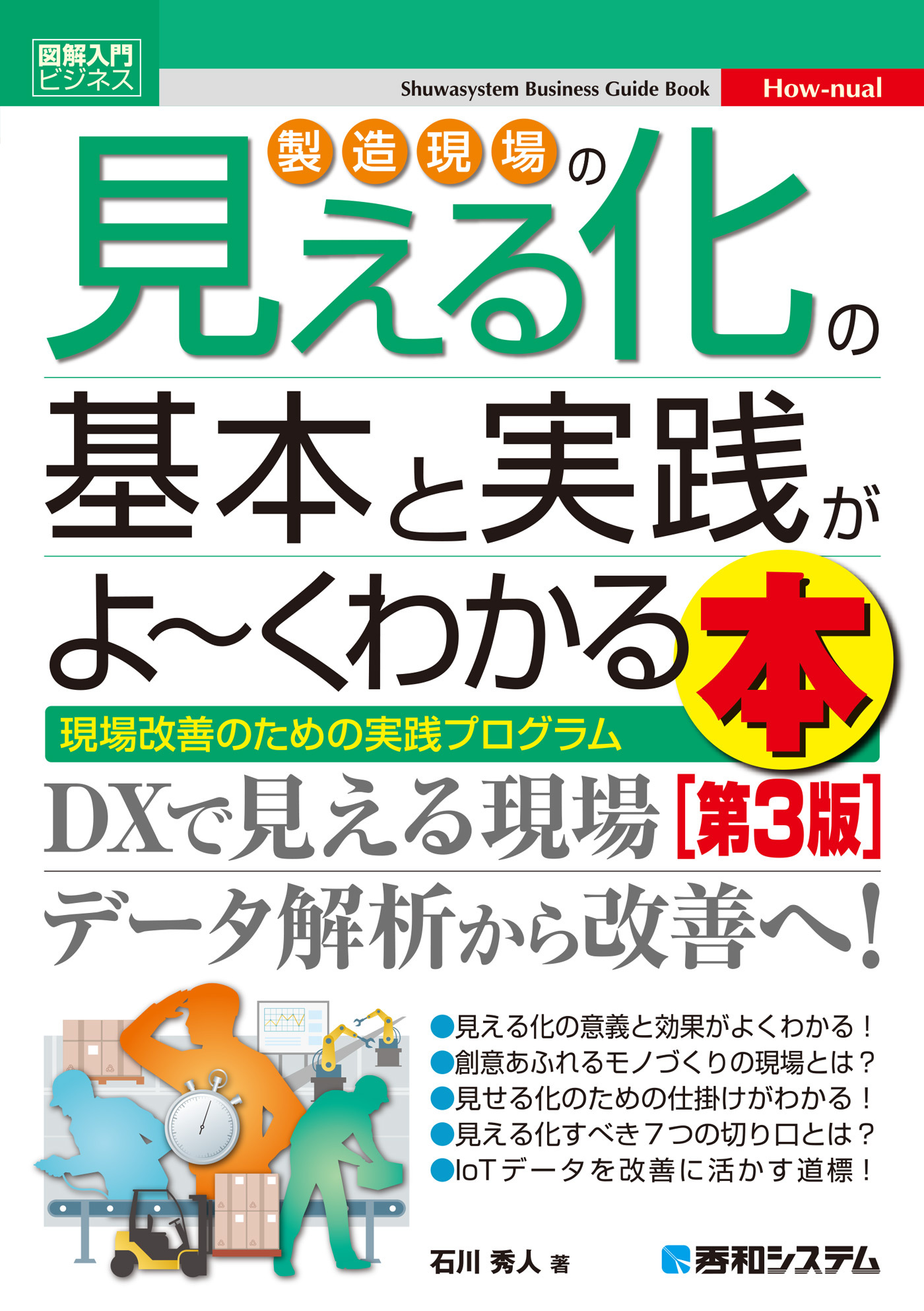 図解入門ビジネス 製造現場の見える化の基本と実践がよ～くわかる本 [第3版]