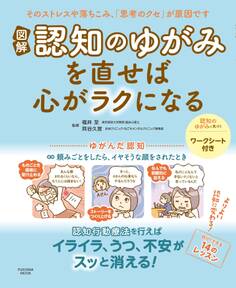 図解 認知のゆがみを直せば心がラクになる