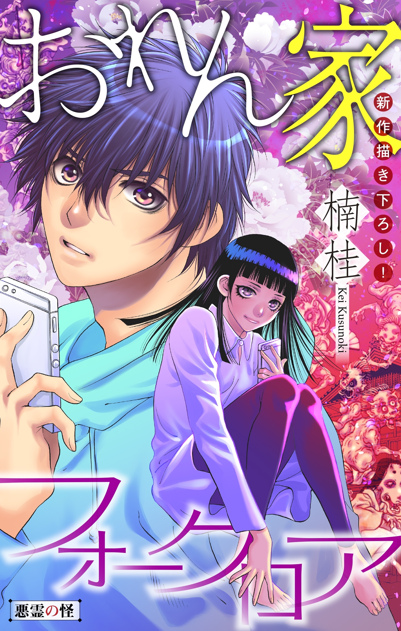 おれん家フォークロア［1話売り］　story03