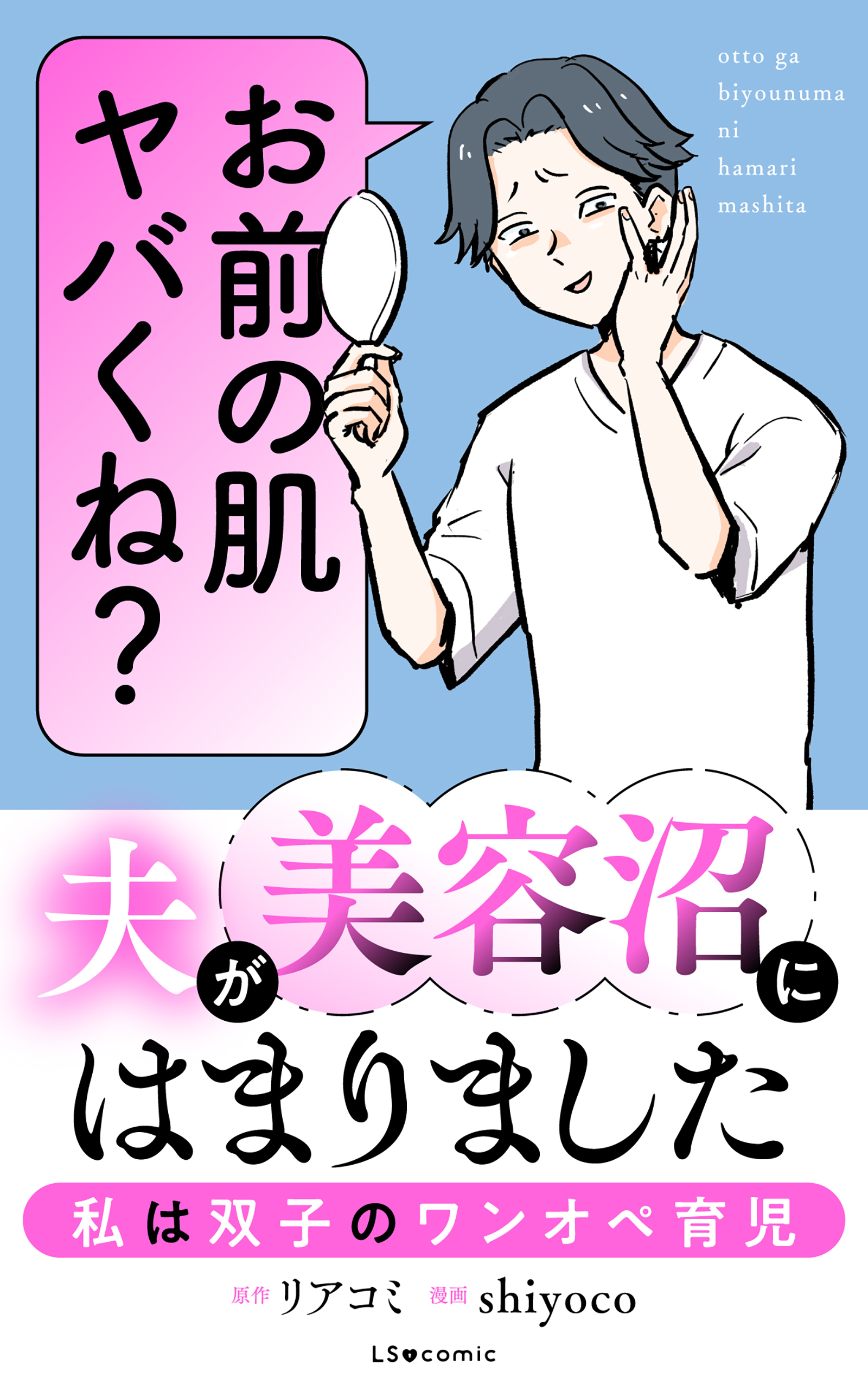夫が美容沼にはまりました 私は双子のワンオペ育児