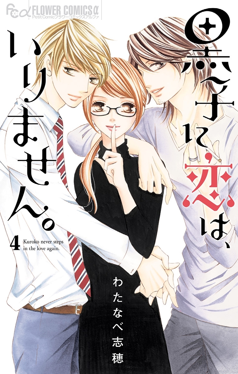 わたなべ志穂の作品一覧 41件 Amebaマンガ 旧 読書のお時間です