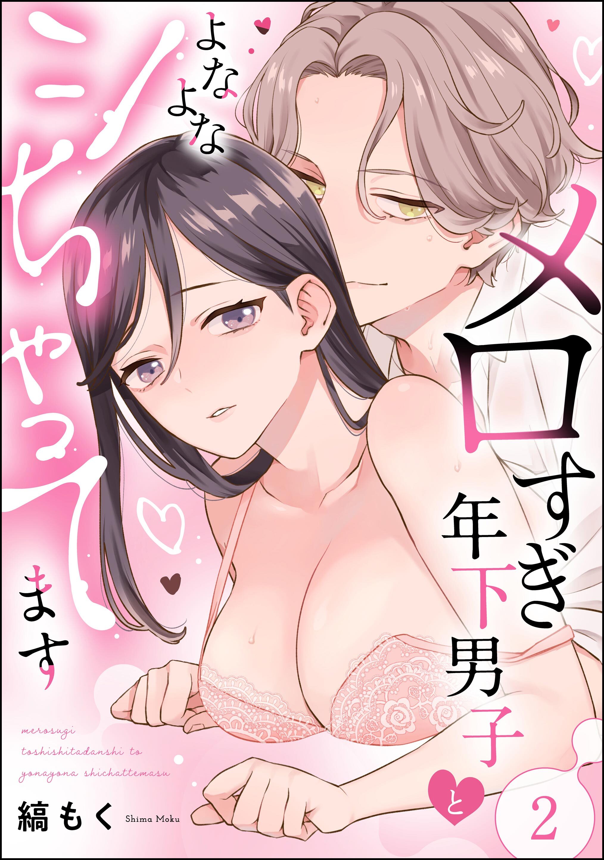 メロすぎ年下男子とよなよなシちゃってます（分冊版）　【第2話】