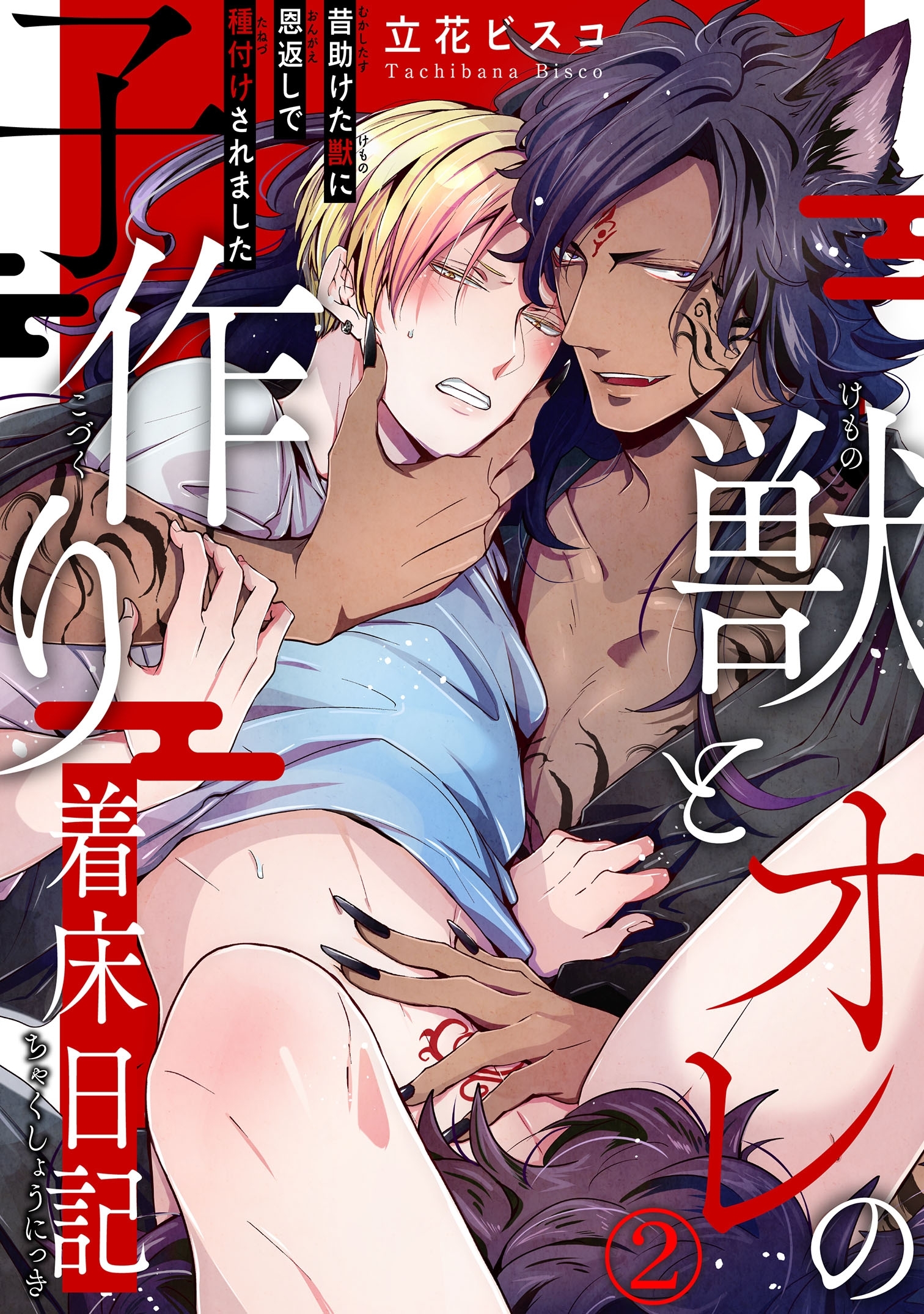 【期間限定　無料お試し版　閲覧期限2026年8月21日】獣とオレの子作り着床日記～昔助けた獣に恩返しで種付けされました～2【電子書店特典付】