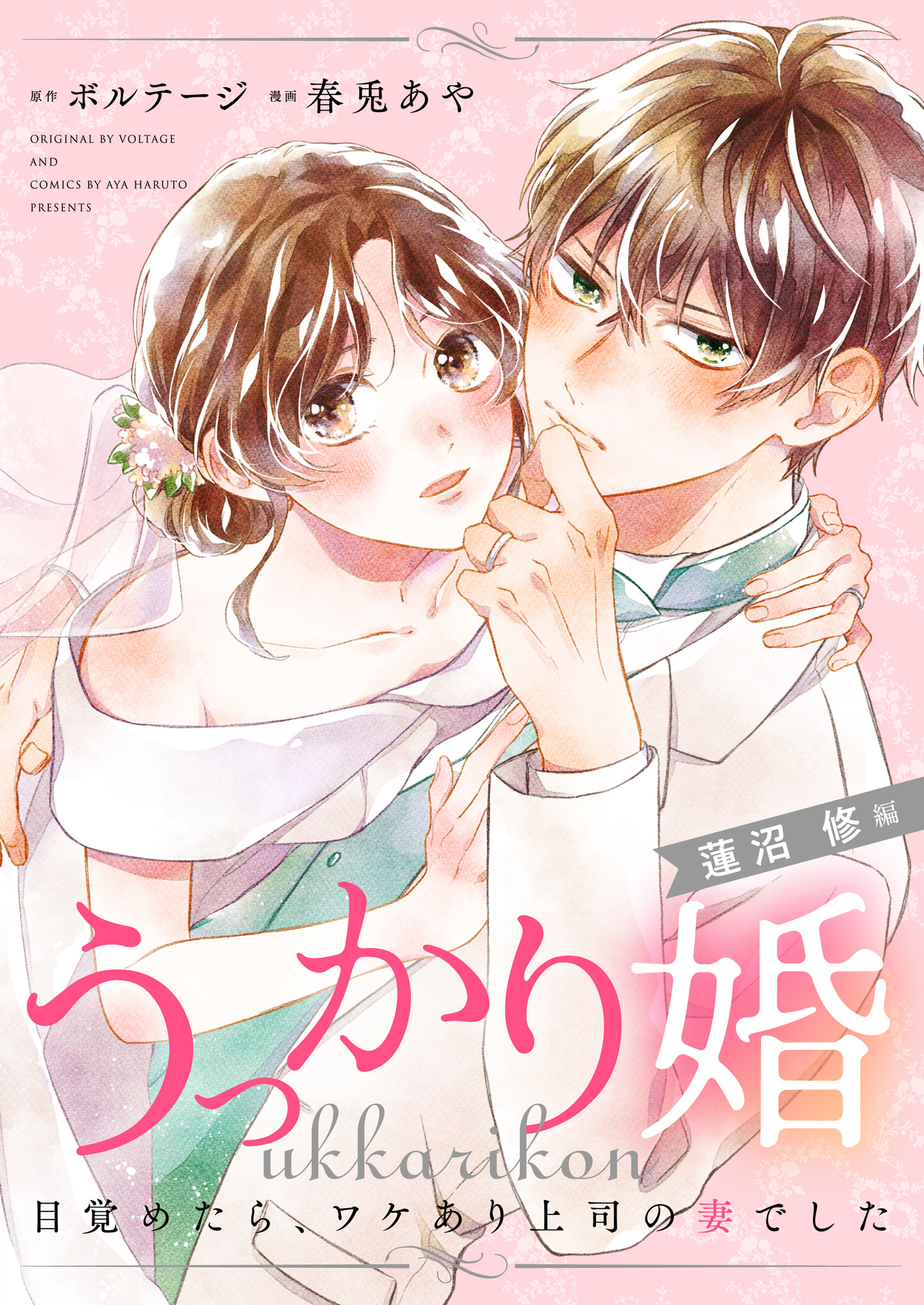 【期間限定　無料お試し版　閲覧期限2026年8月23日】うっかり婚～目覚めたら、ワケあり上司の妻でした 蓮沼 修編～（１）