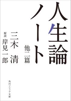 人生論ノート 他二篇