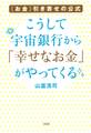 〈お金〉引き寄せの公式 こうして宇宙銀行から「幸せなお金」がやってくる(大和出版)