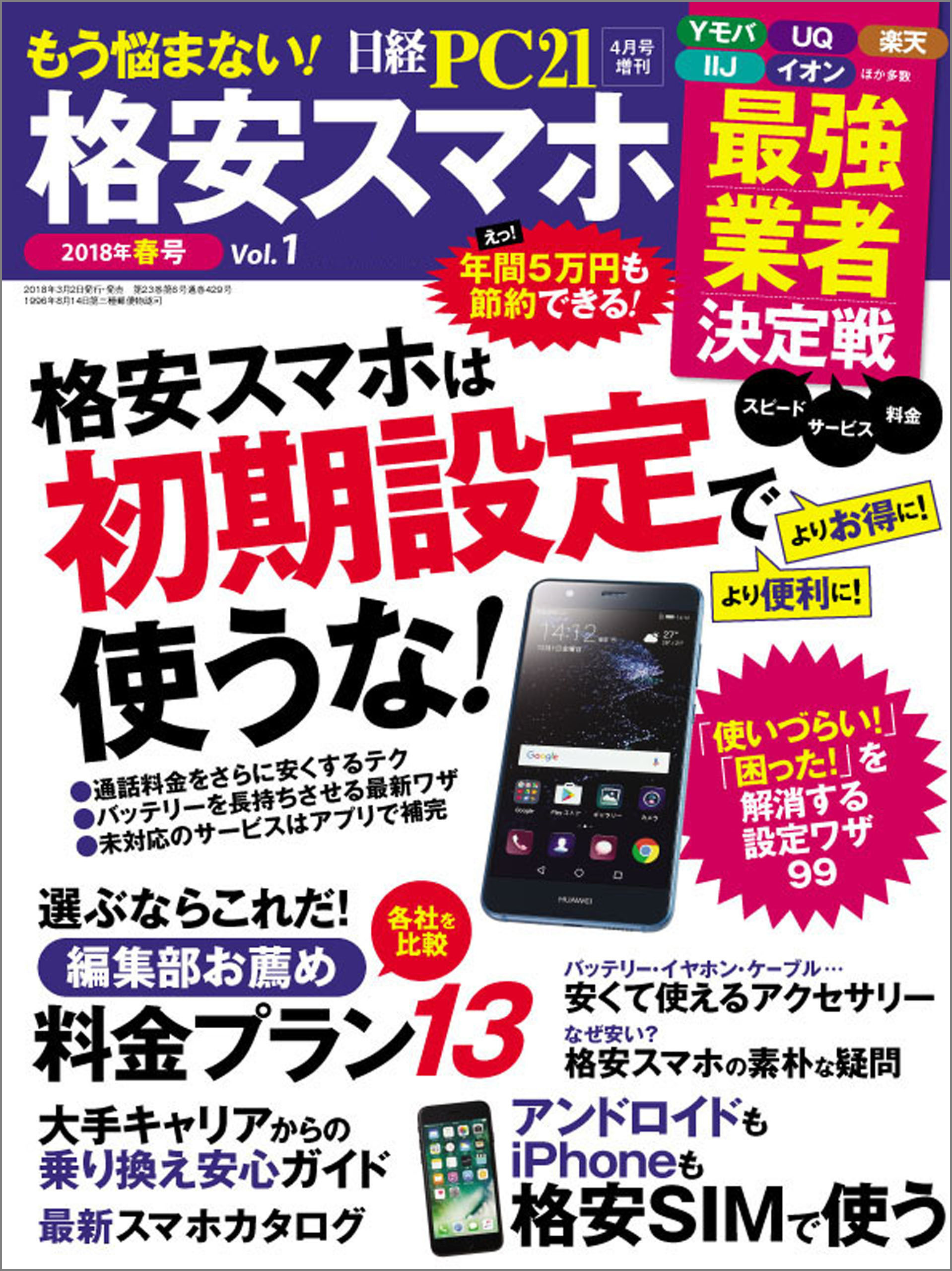 もう悩まない！ 格安スマホ
