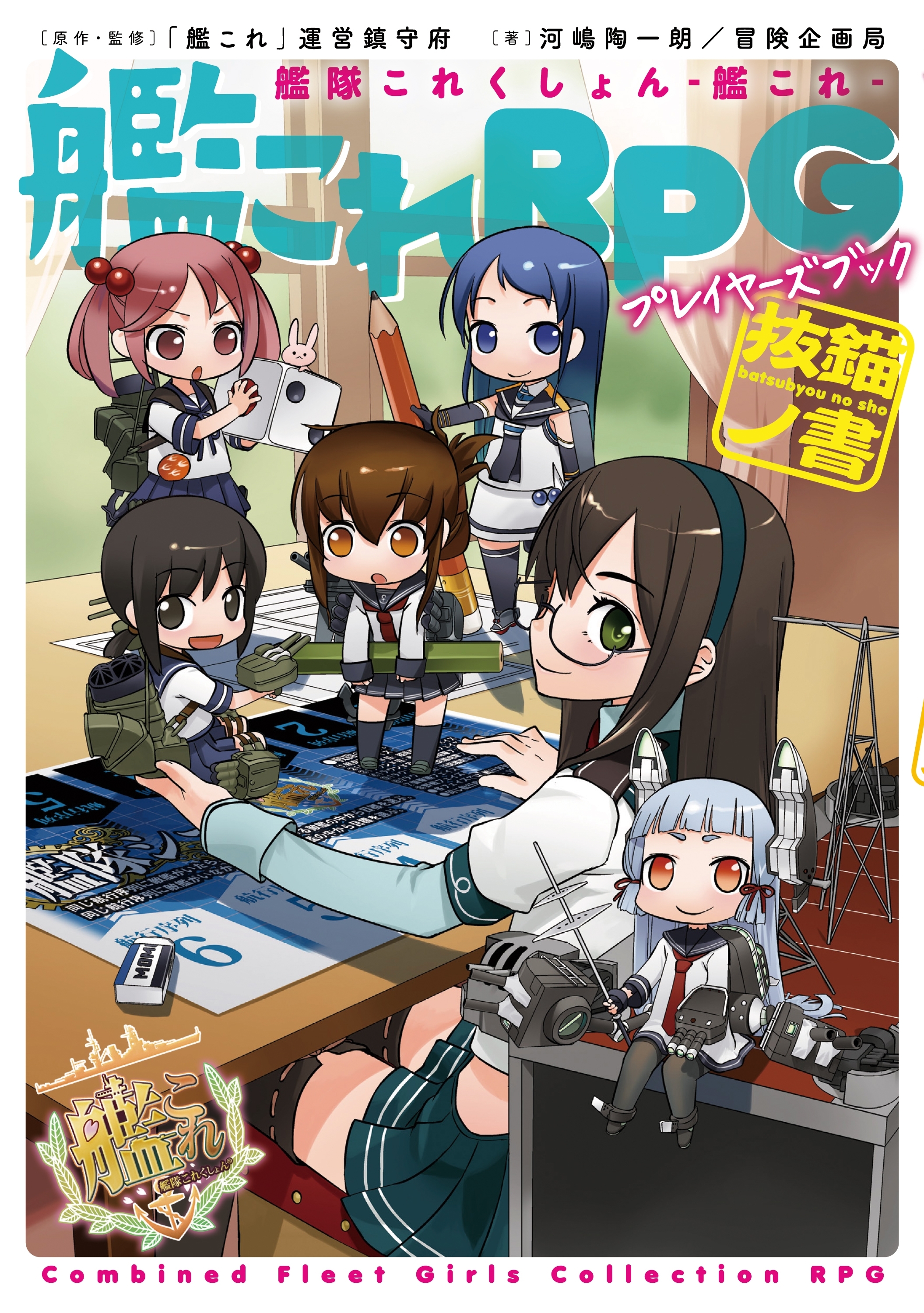 艦隊これくしょん －艦これ－　艦これRPG