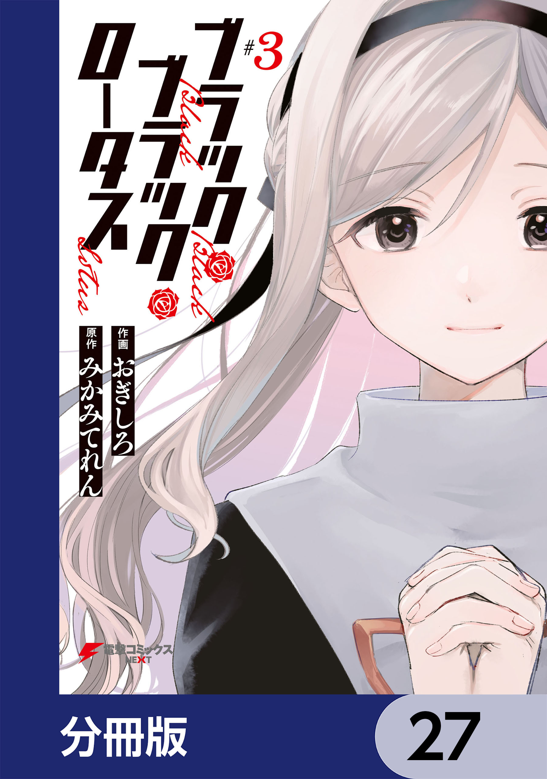 ブラック・ブラック・ロータス【分冊版】　27