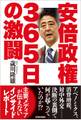 安倍政権 365日の激闘
