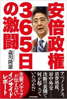 安倍政権 365日の激闘