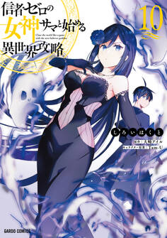 信者ゼロの女神サマと始める異世界攻略