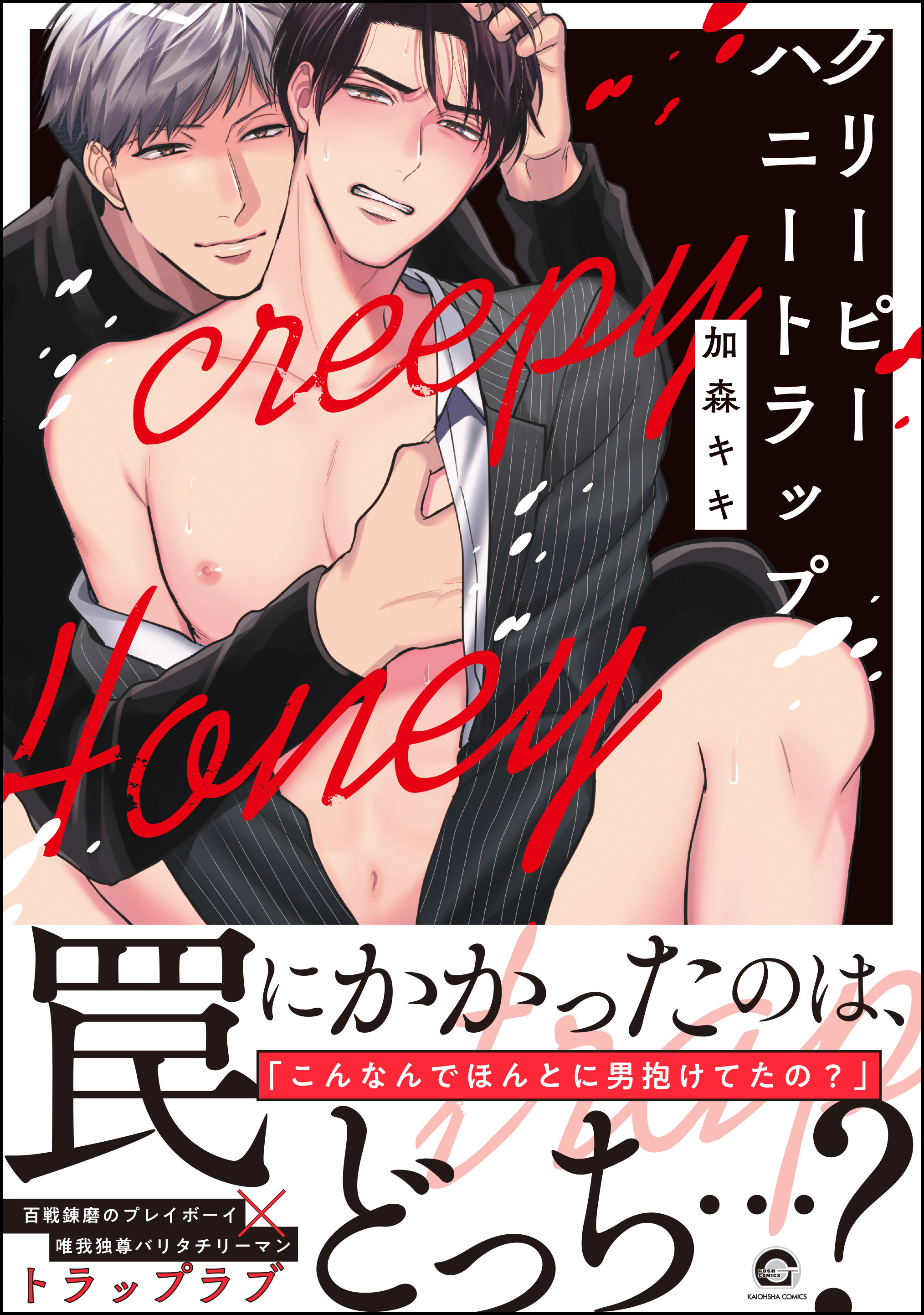 クリーピーハニートラップ【電子限定かきおろし漫画付】