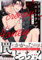 クリーピーハニートラップ【電子限定かきおろし漫画付】