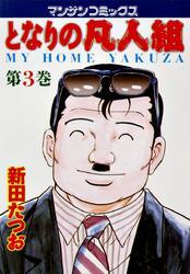 となりの凡人組