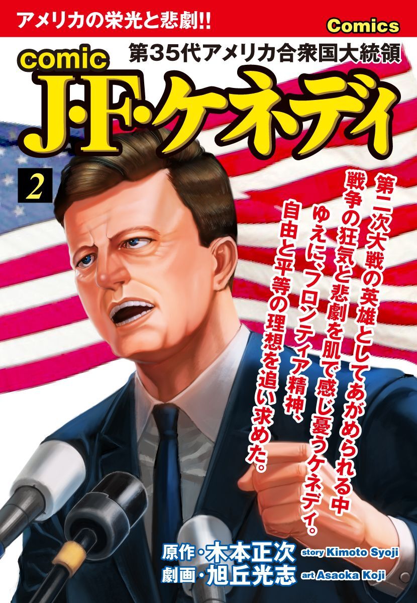 comic J・F・ケネディ2巻|木本正次,旭丘光志|人気漫画を無料で試し読み・全巻お得に読むならAmebaマンガ