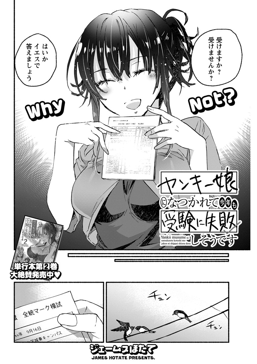 ヤンキー娘になつかれて今年も受験に失敗しそうです〈連載版〉 第14話「密着ハプニング　制服スマタ」