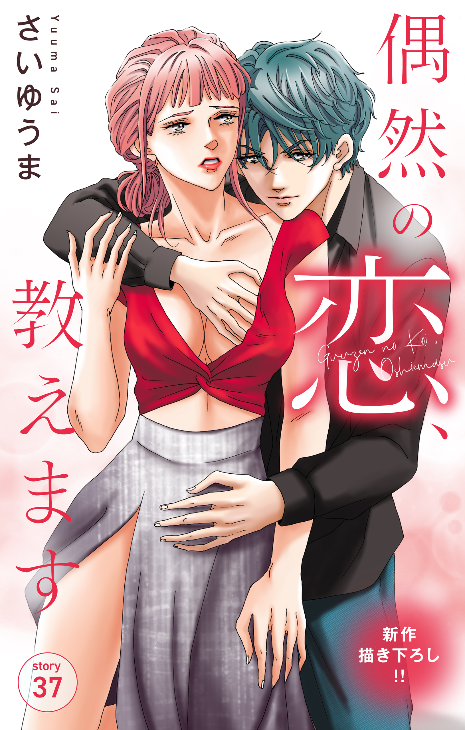 Love Jossie　偶然の恋、教えます　story37