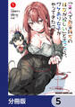 「美人でお金持ちの彼女が欲しい」と言ったら、ワケあり女子がやってきた件。【分冊版】 5