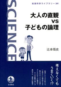 大人の直観vs子どもの論理