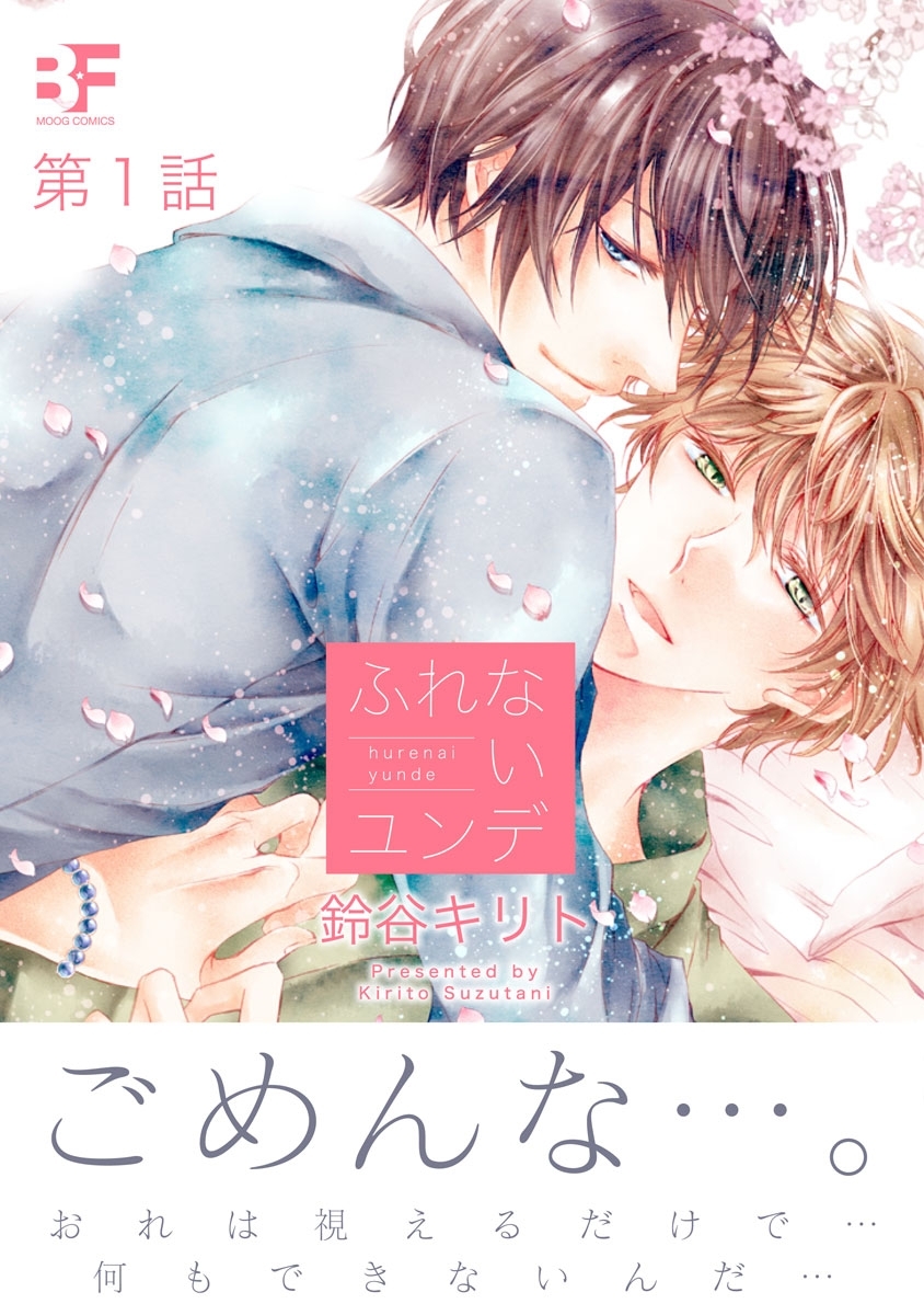 ふれないユンデ 第1話