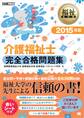 福祉教科書 介護福祉士完全合格問題集 2015年版