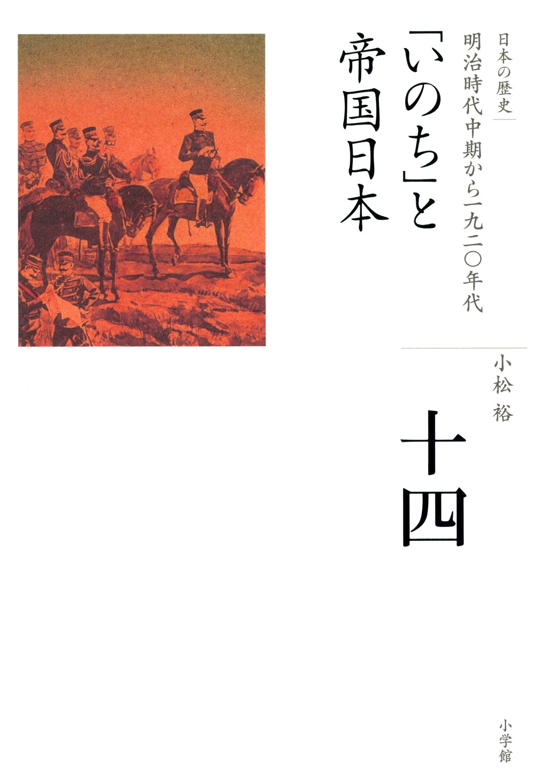 全集　日本の歴史　第14巻　「いのち」と帝国日本