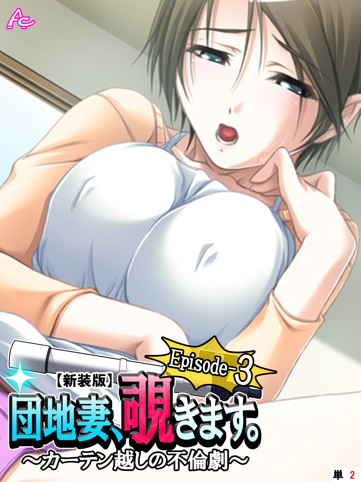 【新装版】団地妻、覗きます。Episode-3 ～カーテン越しの不倫劇～　（単話）　第２話