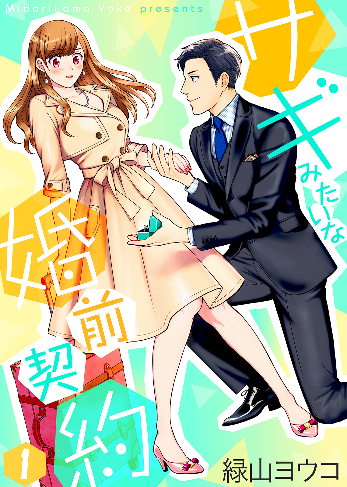 【期間限定　無料お試し版】サギみたいな婚前契約（1）