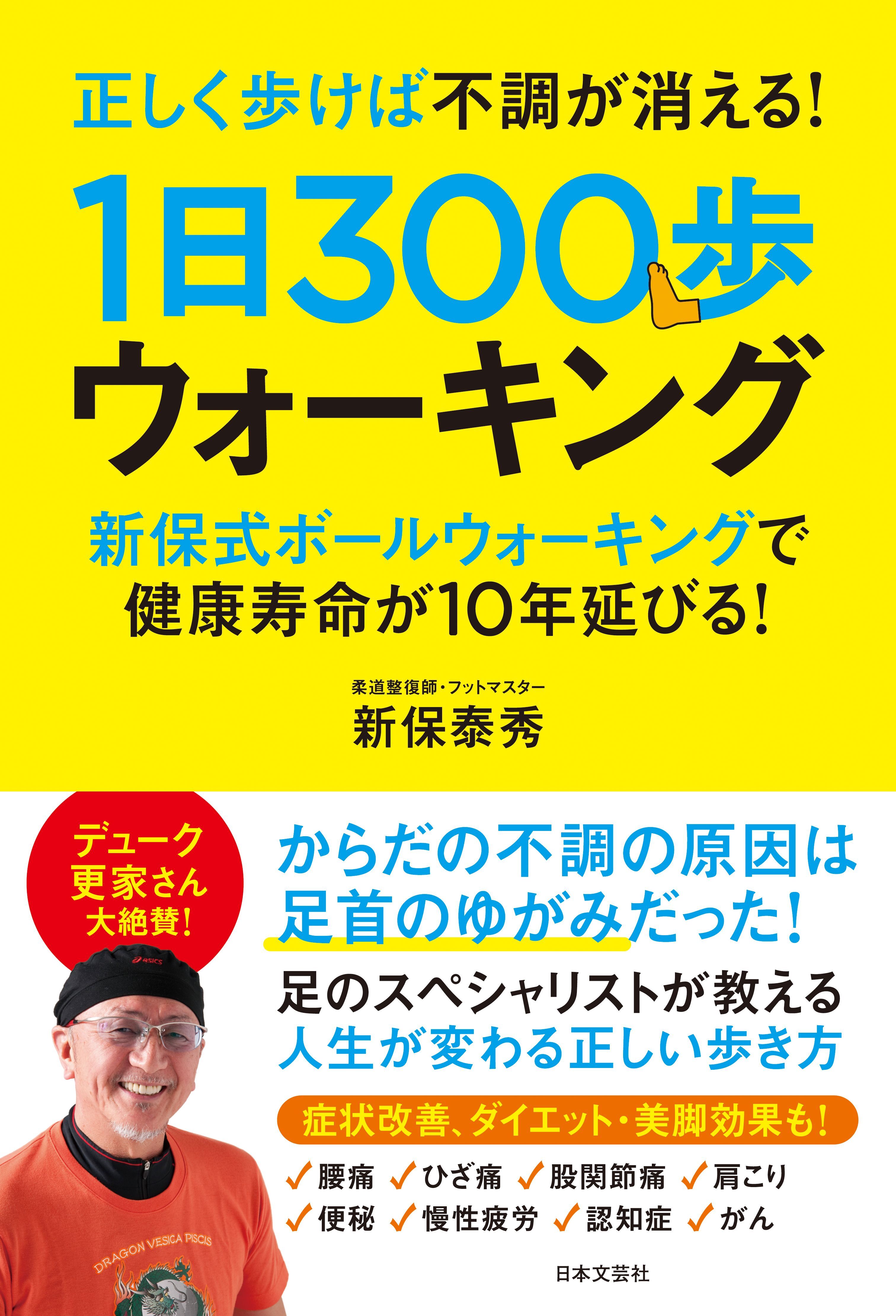 正しく歩けば不調が消える！　１日300歩ウォーキング