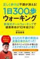 正しく歩けば不調が消える! 1日300歩ウォーキング