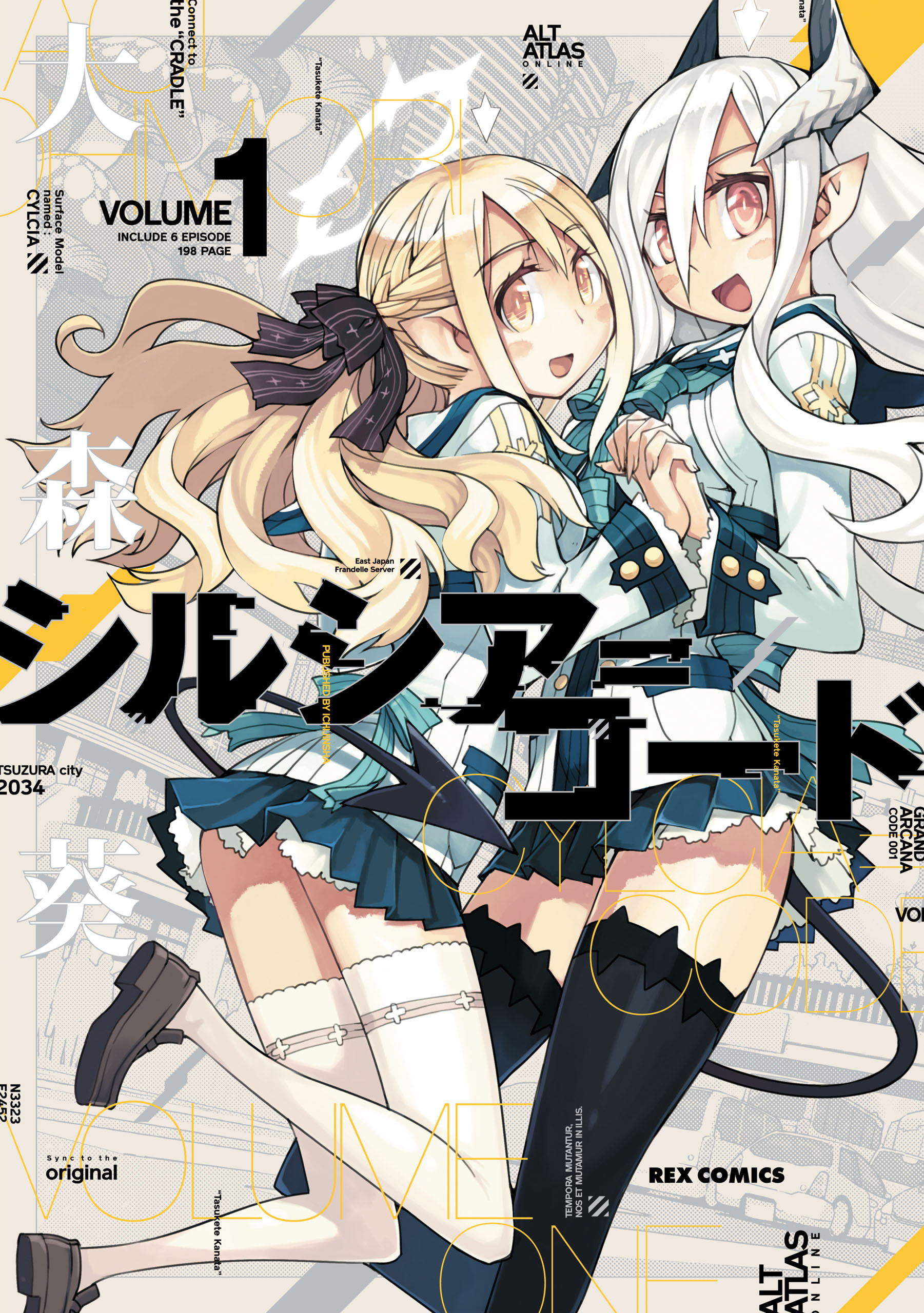【期間限定　無料お試し版】シルシア＝コード: 1