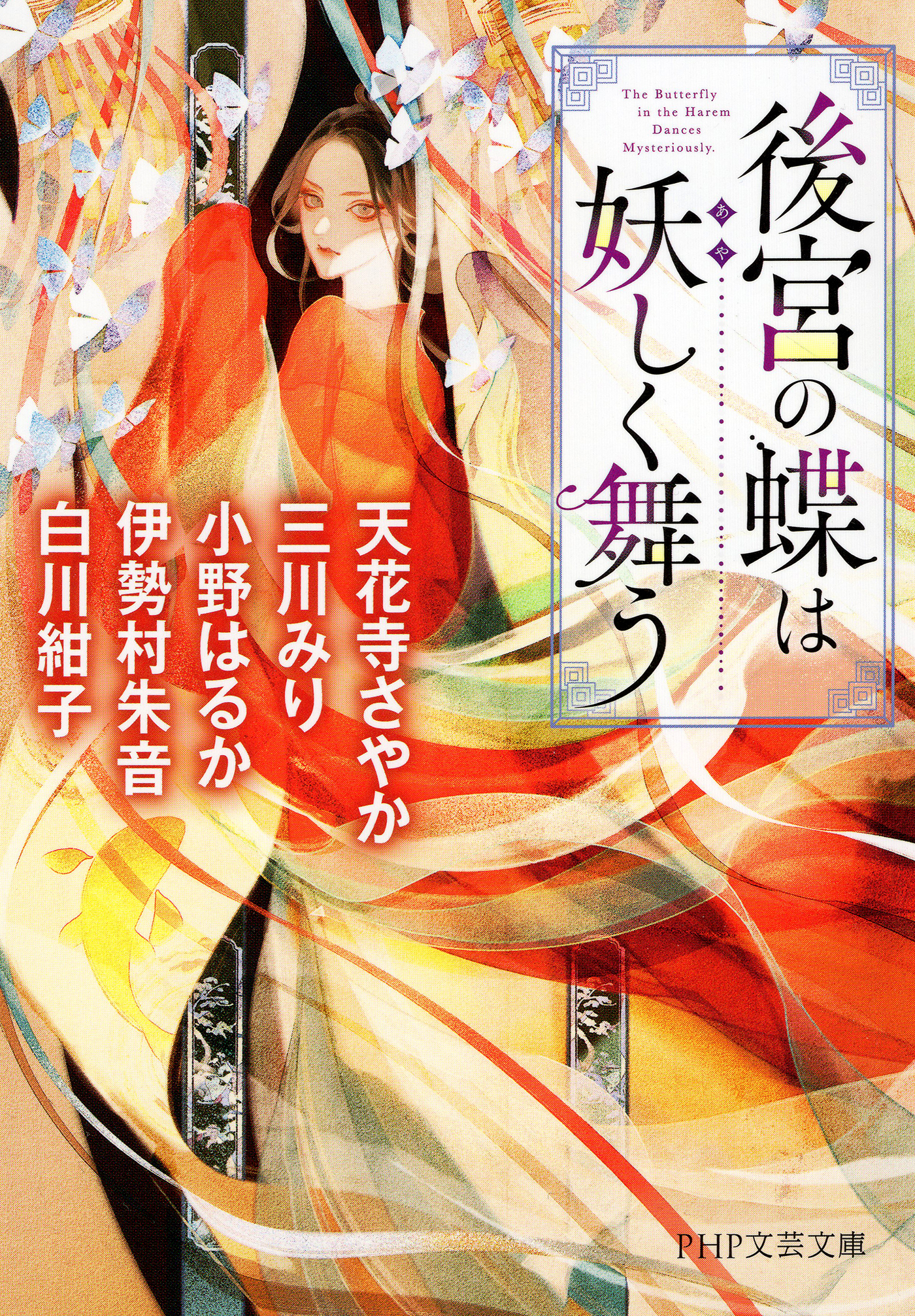 後宮の蝶は妖しく舞う