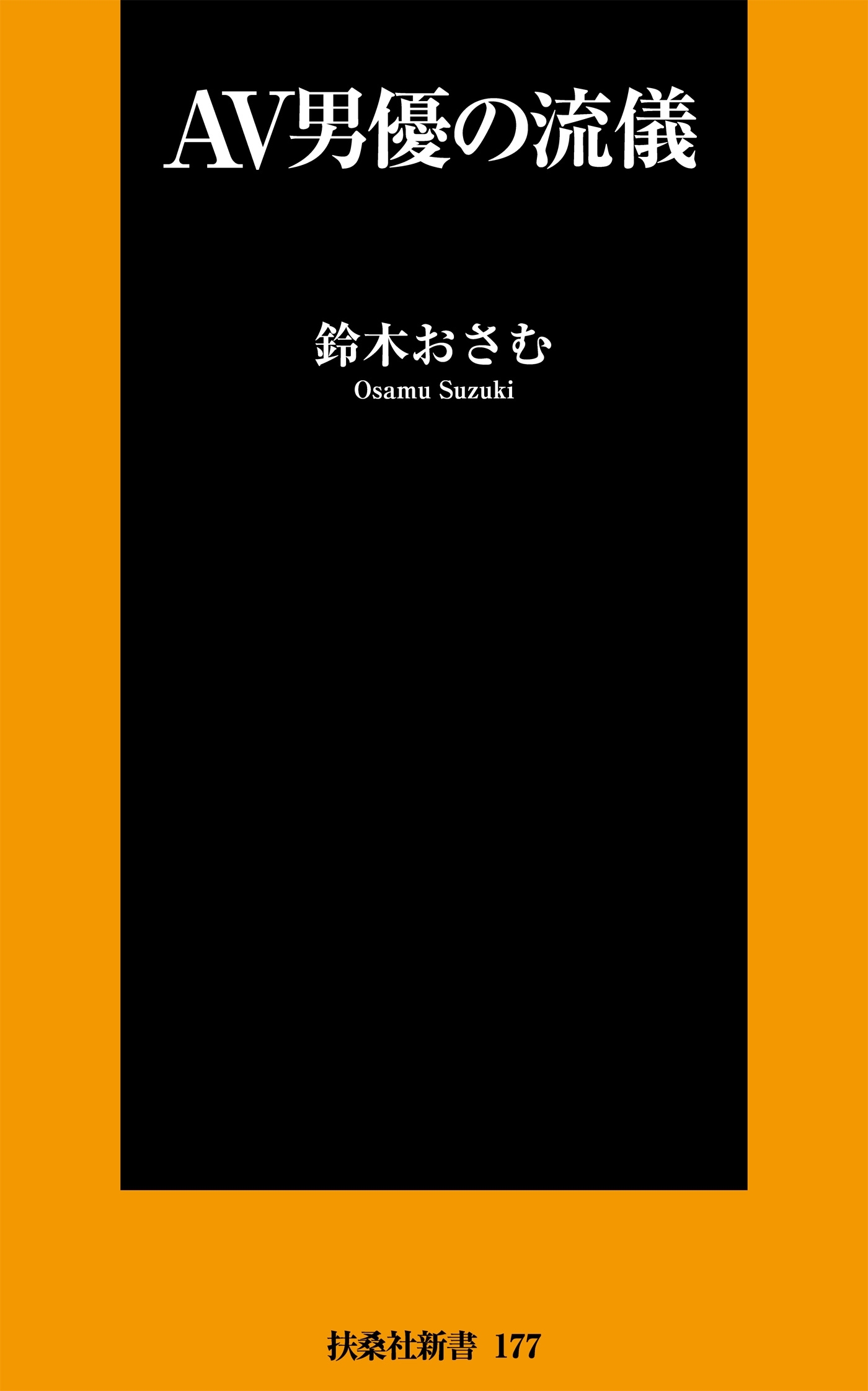 ＡＶ男優の流儀